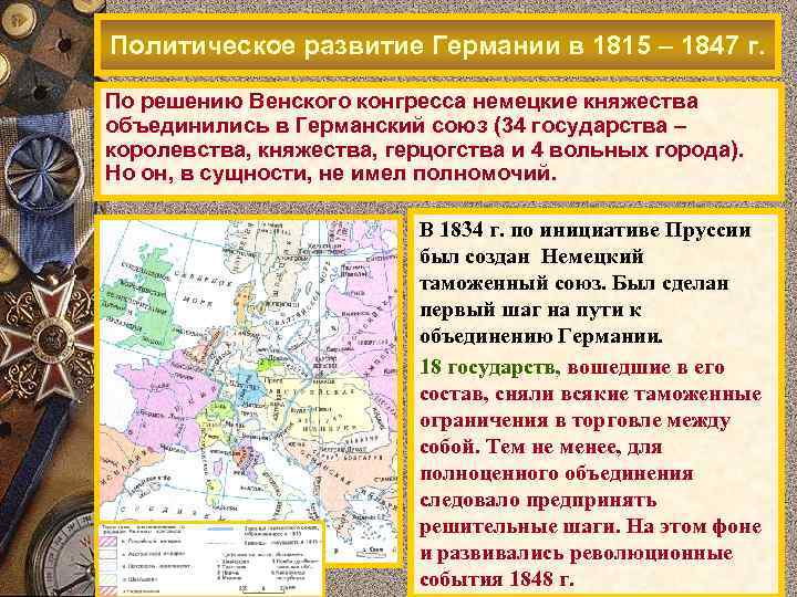 Политическое развитие Германии в 1815 – 1847 г. По решению Венского конгресса немецкие княжества