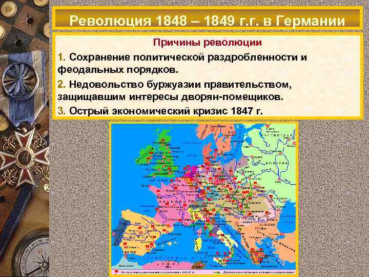 Революция 1848 – 1849 г. г. в Германии Причины революции 1. Сохранение политической раздробленности