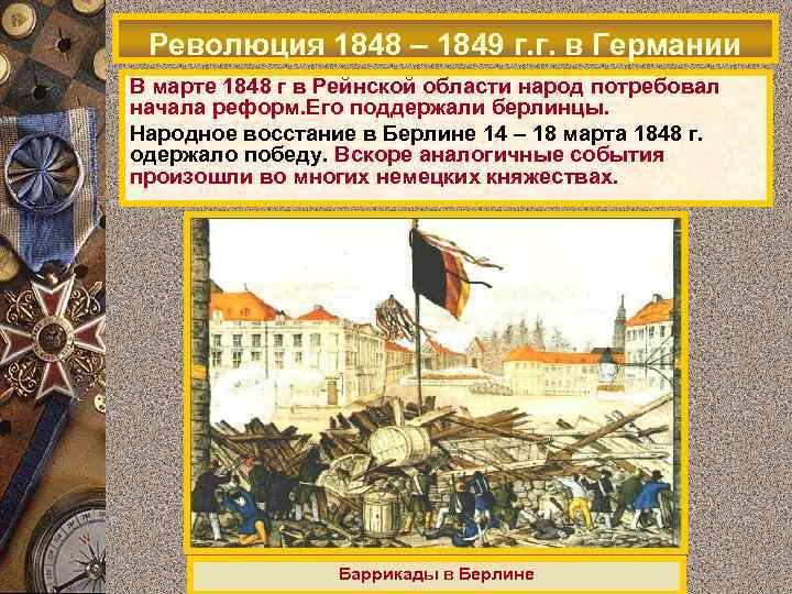 Революция 1848 – 1849 г. г. в Германии В марте 1848 г в Рейнской