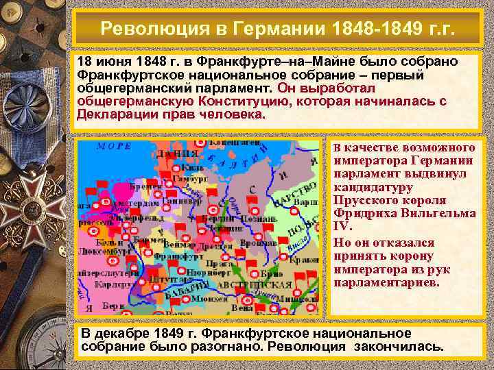 Революция в Германии 1848 -1849 г. г. 18 июня 1848 г. в Франкфурте–на–Майне было