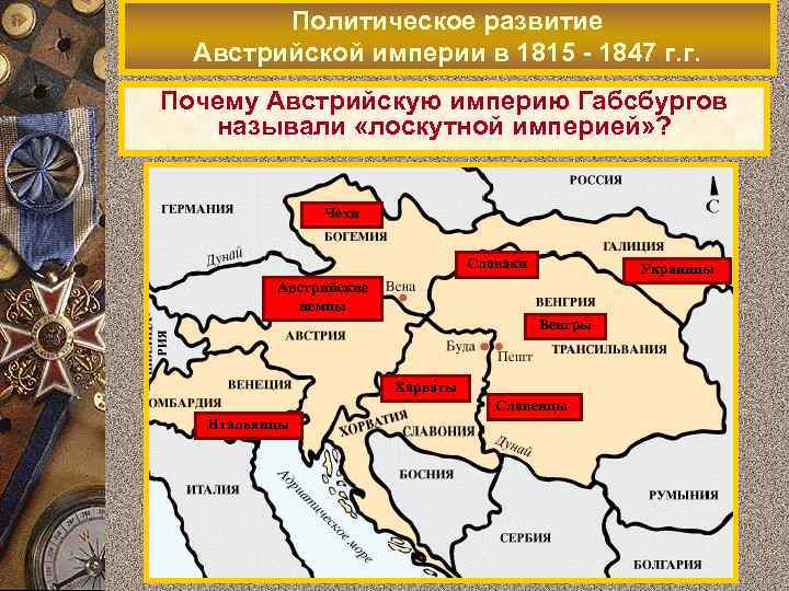 Политическое развитие Австрийской империи в 1815 - 1847 г. г. Почему Австрийскую империю Габсбургов