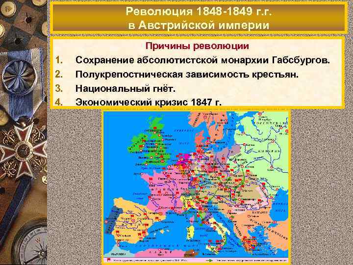 Революция 1848 -1849 г. г. в Австрийской империи 1. 2. 3. 4. Причины революции