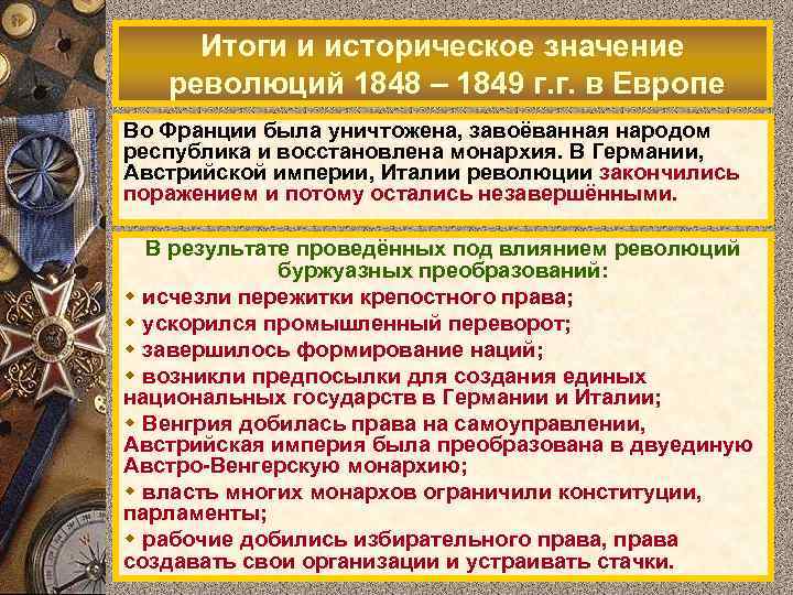 Итоги и историческое значение революций 1848 – 1849 г. г. в Европе Во Франции