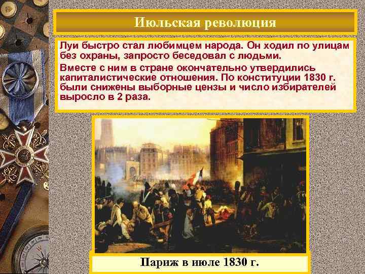 Июльская революция Луи быстро стал любимцем народа. Он ходил по улицам без охраны, запросто