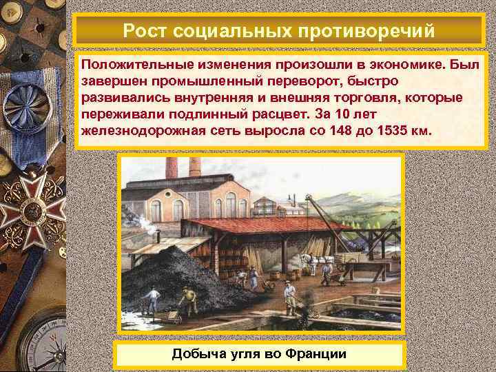 Рост социальных противоречий Положительные изменения произошли в экономике. Был завершен промышленный переворот, быстро развивались