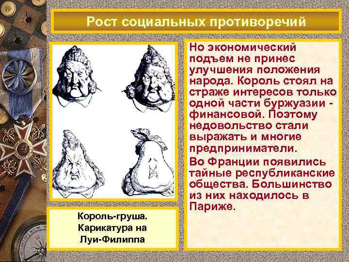 Рост социальных противоречий Король-груша. Карикатура на Луи-Филиппа Но экономический подъем не принес улучшения положения