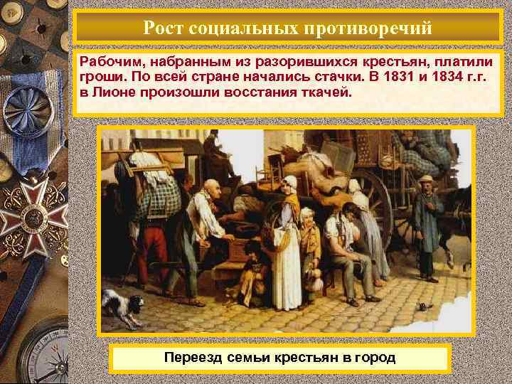 Рост социальных противоречий Рабочим, набранным из разорившихся крестьян, платили гроши. По всей стране начались