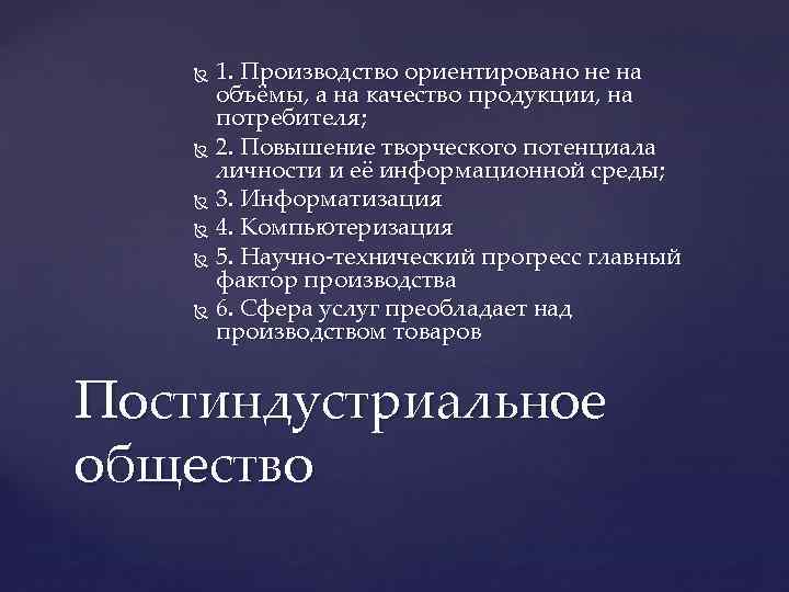 1. Производство ориентировано не на объёмы, а на качество продукции, на потребителя; 2. Повышение