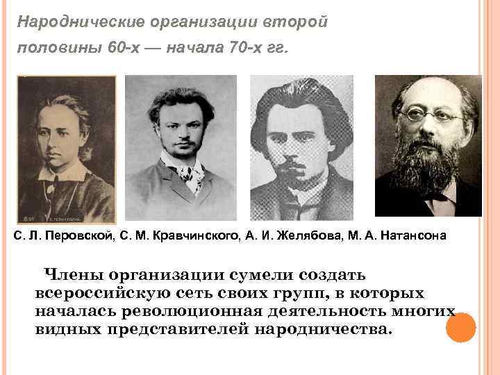 Народничество 70 х годов. Организации народничества. Революционное народничество 60 – 70-х гг. XIX. Революционная демократия и революционное народничество 1860-70-х гг. Народнические организации в 70-х годах.