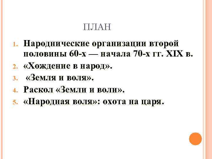 Заполните пропуски в схеме земля и воля раскол