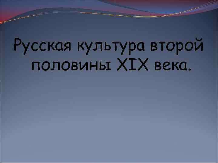 Русская культура второй половины XIX века. 