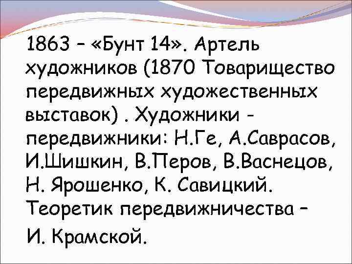 1863 – «Бунт 14» . Артель художников (1870 Товарищество передвижных художественных выставок). Художники передвижники: