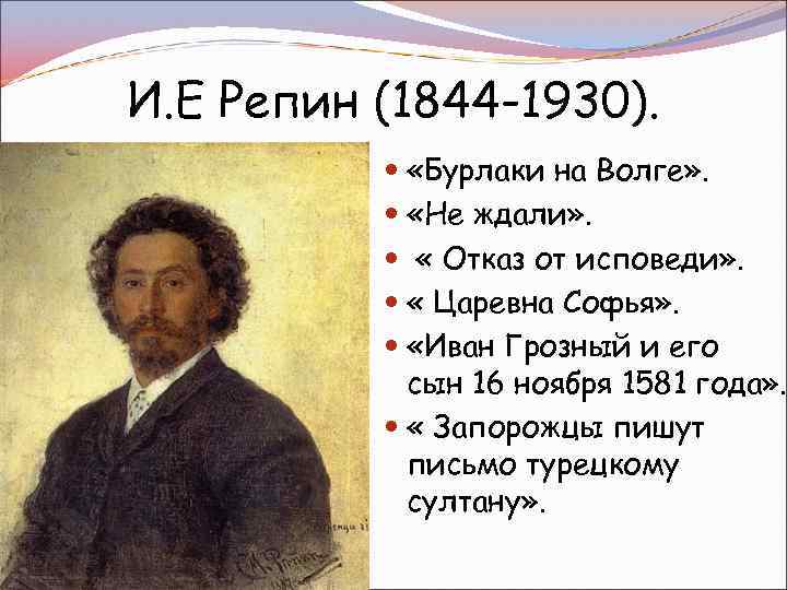 И. Е Репин (1844 -1930). «Бурлаки на Волге» . «Не ждали» . « Отказ