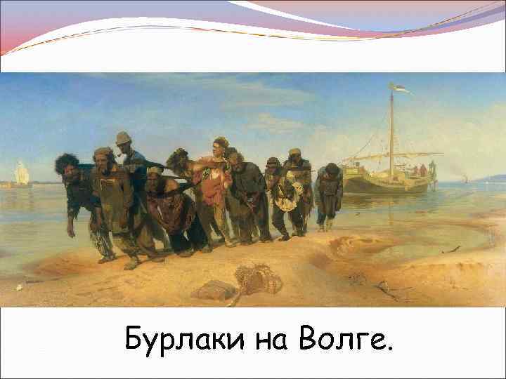 Бурлаки на Волге. 