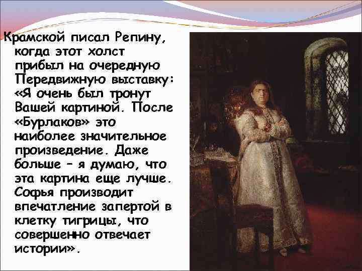 Крамской писал Репину, когда этот холст прибыл на очередную Передвижную выставку: «Я очень был