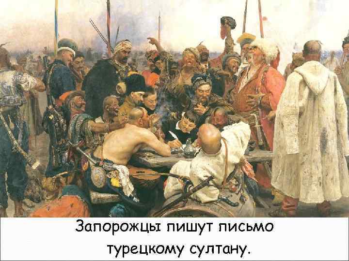 Запорожцы пишут письмо турецкому султану. 