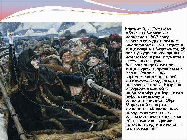 Картина В. И. Сурикова «Боярыня Морозова» написана в 1887 году. Картина обладает единым композиционным