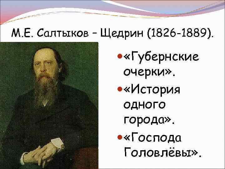 М. Е. Салтыков – Щедрин (1826 -1889). «Губернские очерки» . «История одного города» .