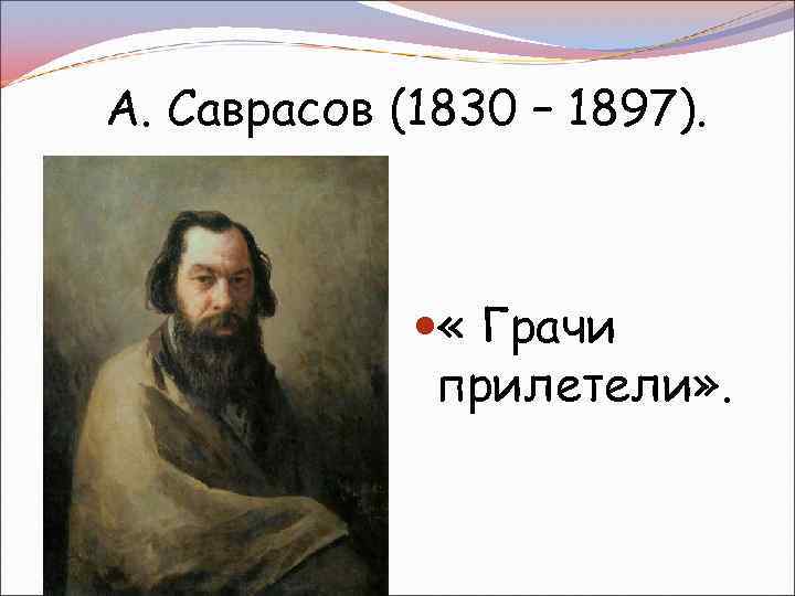 А. Саврасов (1830 – 1897). « Грачи прилетели» . 