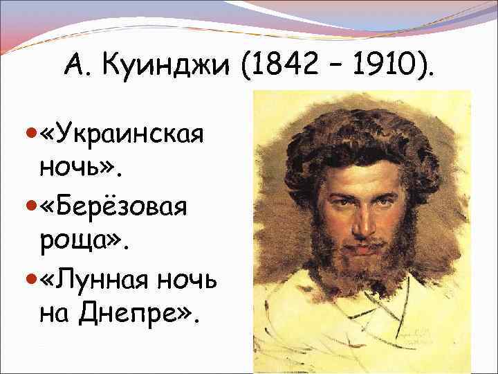 А. Куинджи (1842 – 1910). «Украинская ночь» . «Берёзовая роща» . «Лунная ночь на