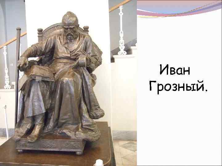 Иван Грозный. 