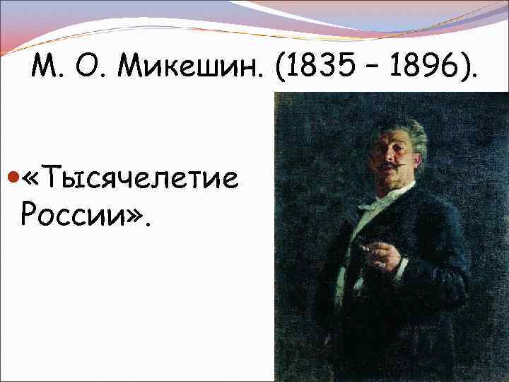 М. О. Микешин. (1835 – 1896). «Тысячелетие России» . 