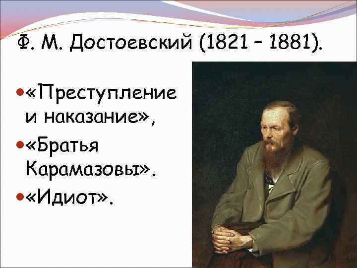 Ф. М. Достоевский (1821 – 1881). «Преступление и наказание» , «Братья Карамазовы» . «Идиот»