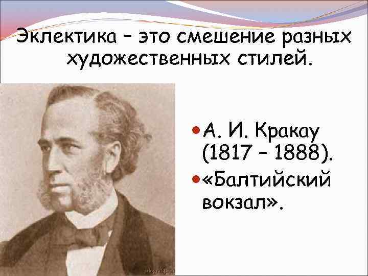 Эклектика – это смешение разных художественных стилей. А. И. Кракау (1817 – 1888). «Балтийский