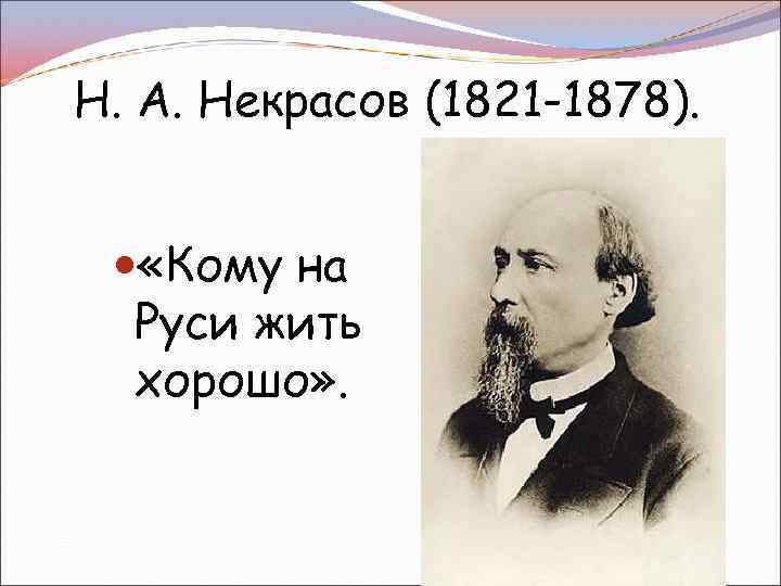 Н. А. Некрасов (1821 -1878). «Кому на Руси жить хорошо» . 