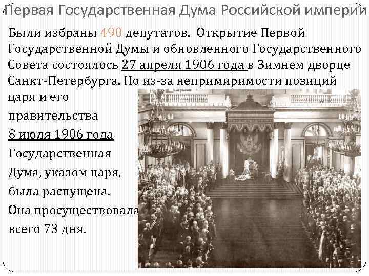 Первая Государственная Дума Российской империи. Были избраны 490 депутатов. Открытие Первой Государственной Думы и