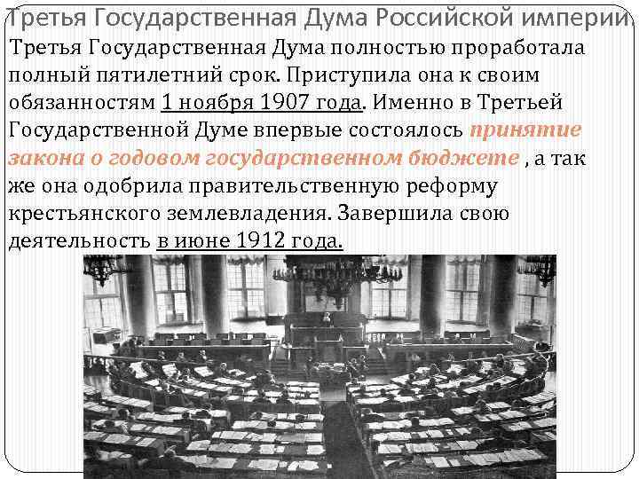 Третья Государственная Дума Российской империи. Третья Государственная Дума полностью проработала полный пятилетний срок. Приступила