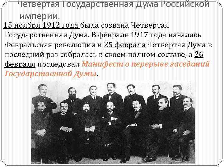 Четвертая Государственная Дума Российской империи. 15 ноября 1912 года была созвана Четвертая Государственная Дума.