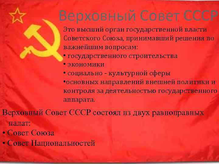 Верховный Совет СССР. Это высший орган государственной власти Советского Союза, принимавший решения по важнейшим
