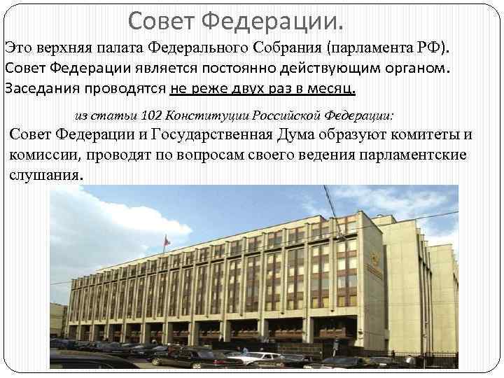 Совет Федерации. Это верхняя палата Федерального Собрания (парламента РФ). Совет Федерации является постоянно действующим