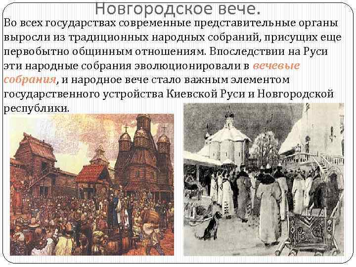  Новгородское вече. Во всех государствах современные представительные органы выросли из традиционных народных собраний,