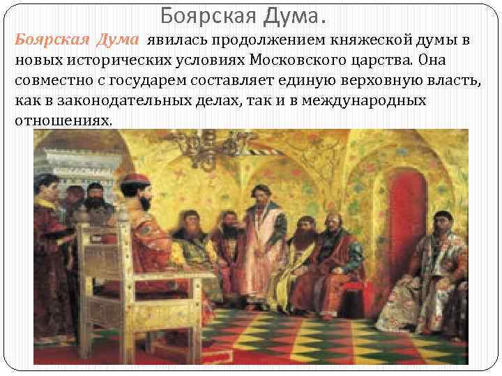 Боярская Дума. Боярская Дума явилась продолжением княжеской думы в новых исторических условиях Московского царства.