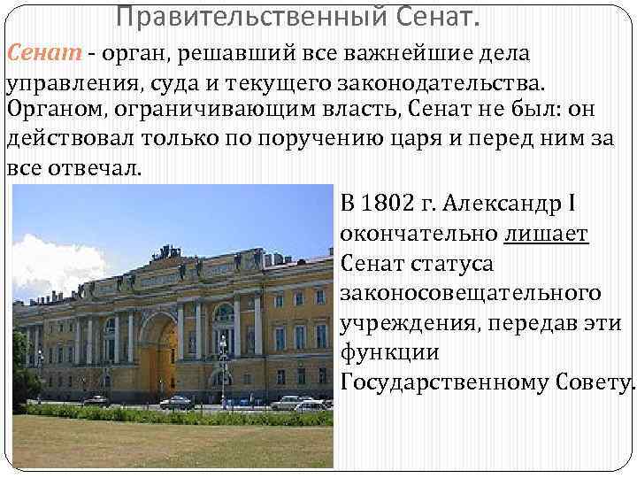Правительственный Сенат - орган, решавший все важнейшие дела управления, суда и текущего законодательства. Органом,