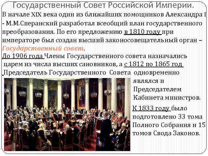  Государственный Совет Российской Империи. В начале XIX века один из ближайших помощников Александра