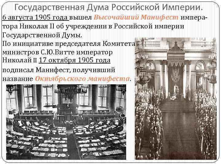 Государственная Дума Российской Империи. 6 августа 1905 года вышел Высочайший Манифест императора Николая