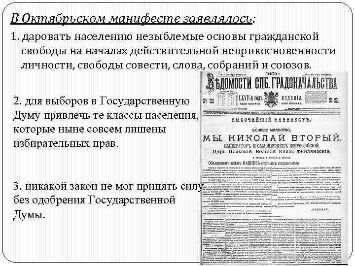 В Октябрьском манифесте заявлялось: 1. даровать населению незыблемые основы гражданской свободы на началах действительной