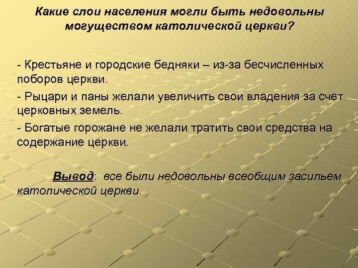 Какие слои населения могли быть недовольны могуществом католической церкви? - Крестьяне и городские бедняки