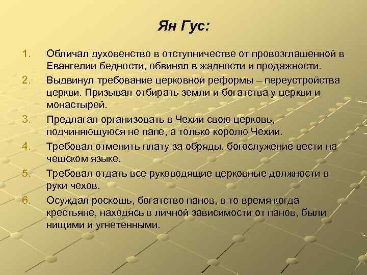 Ян Гус: 1. 2. 3. 4. 5. 6. Обличал духовенство в отступничестве от провозглашенной