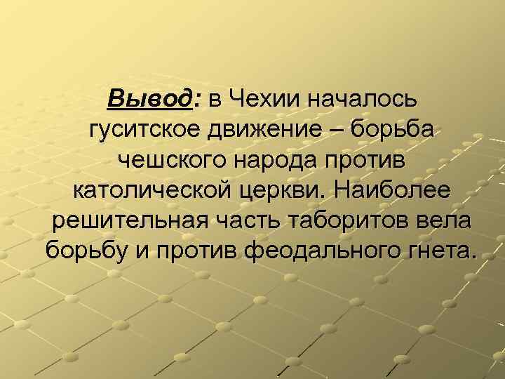 Вывод: в Чехии началось гуситское движение – борьба чешского народа против католической церкви. Наиболее