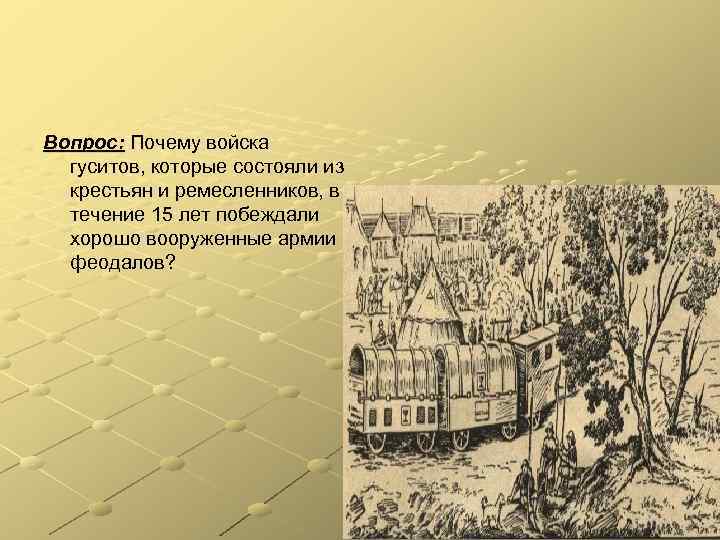 Вопрос: Почему войска гуситов, которые состояли из крестьян и ремесленников, в течение 15 лет