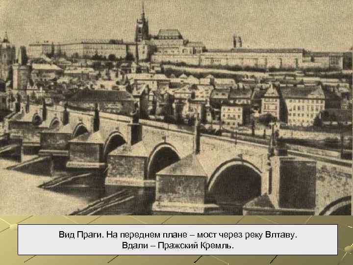 Вид Праги. На переднем плане – мост через реку Влтаву. Вдали – Пражский Кремль.