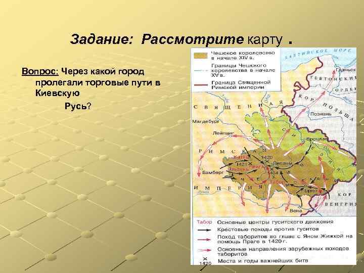 Задание: Рассмотрите карту Вопрос: Через какой город пролегали торговые пути в Киевскую Русь? .
