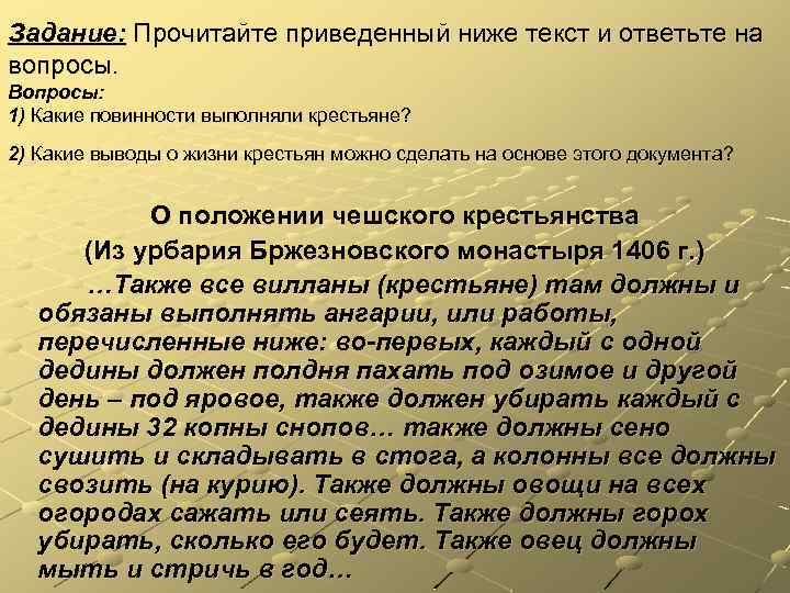 Задание: Прочитайте приведенный ниже текст и ответьте на вопросы. Вопросы: 1) Какие повинности выполняли