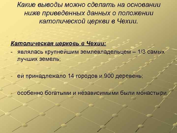 Какие выводы можно сделать на основании ниже приведенных данных о положении католической церкви в