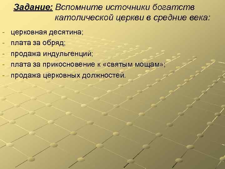 Задание: Вспомните источники богатств католической церкви в средние века: - церковная десятина; плата за