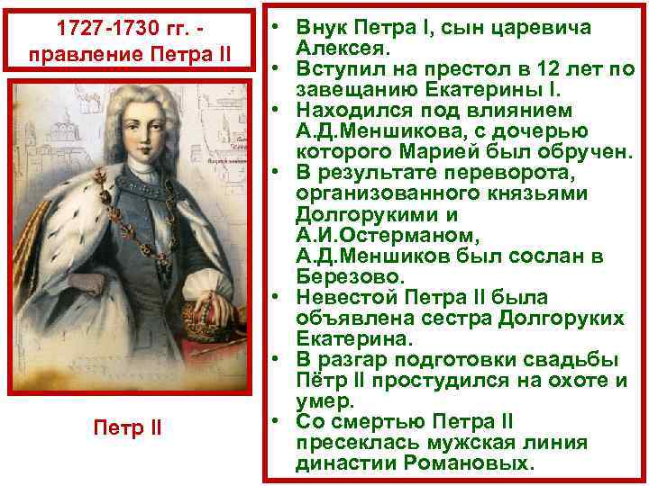 1727 1730 гг. правление Петра II Петр II • Внук Петра I, сын царевича